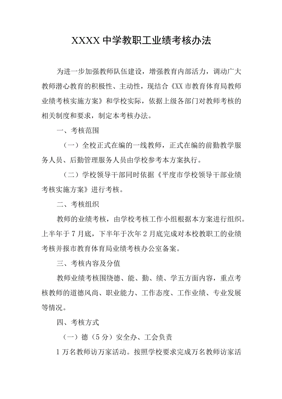 中学教职工业绩考核办法.docx_第1页