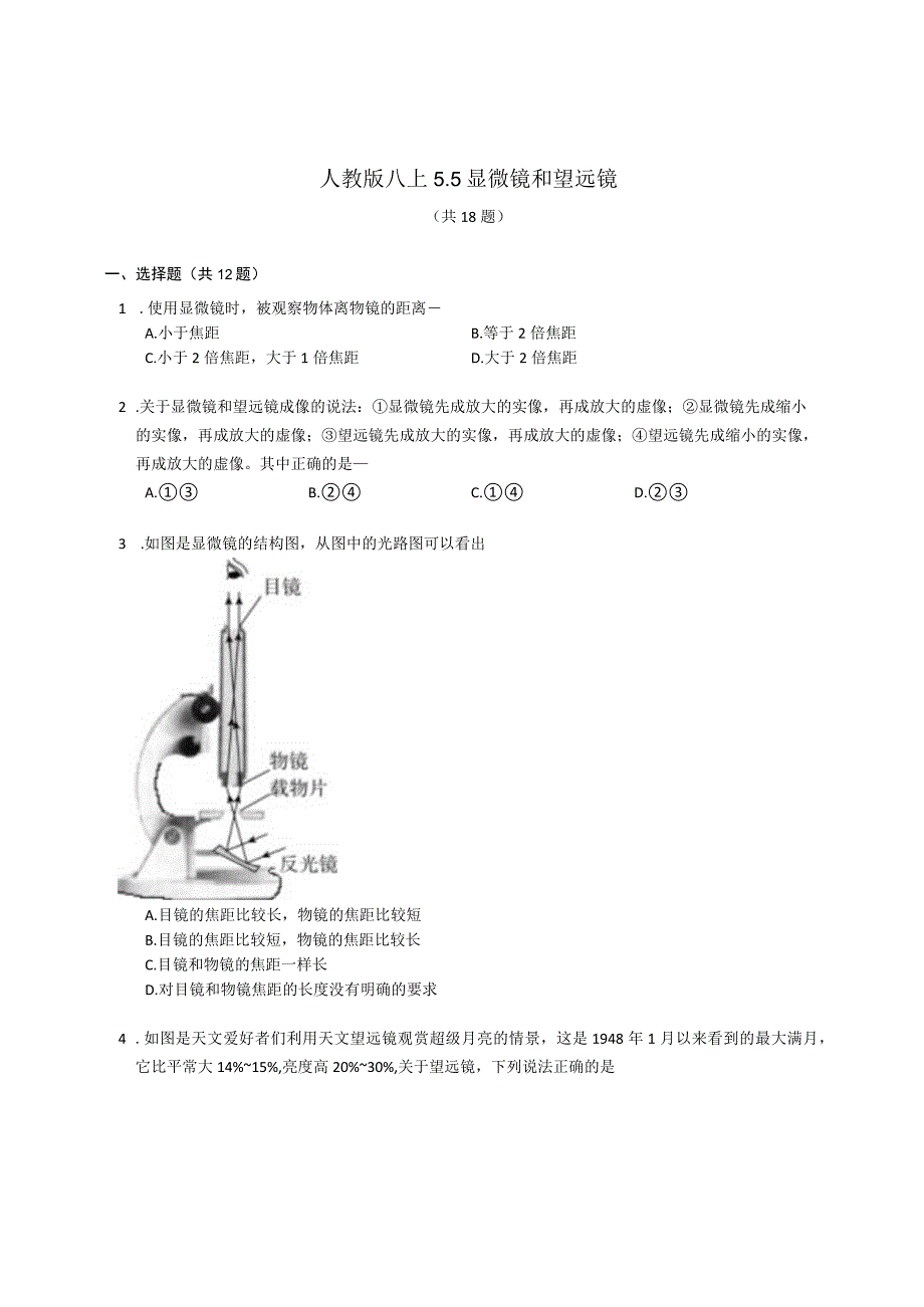 人教版八上 显微镜和望远镜 同步练习（含解析）.docx_第1页