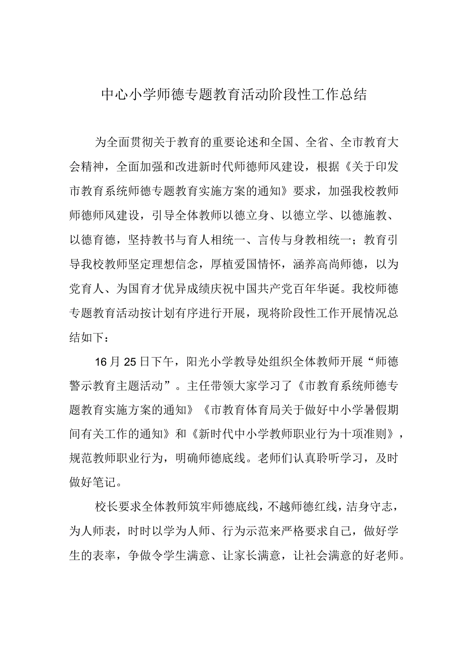 中心小学师德专题教育活动阶段性工作总结.docx_第1页