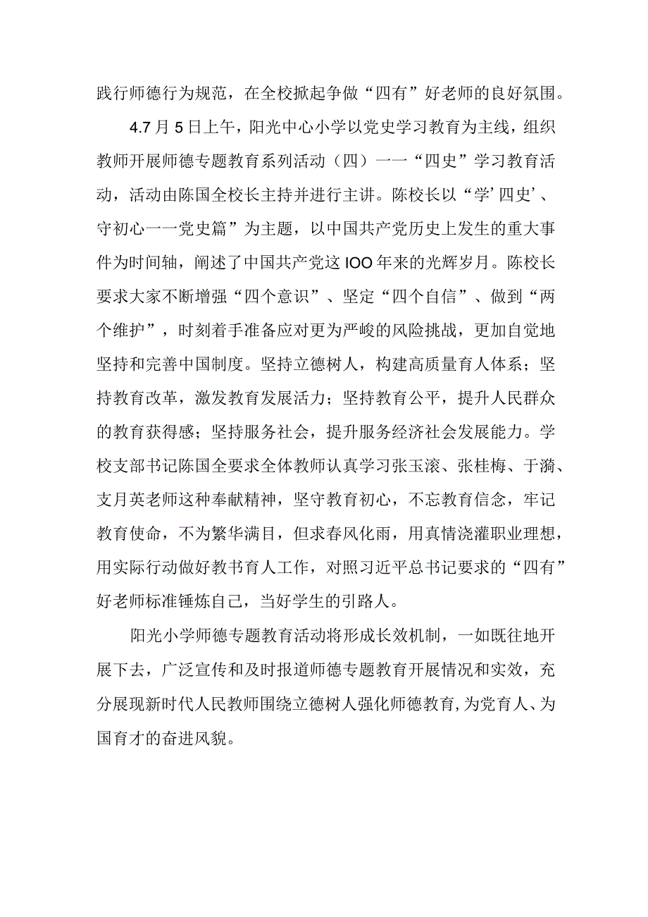 中心小学师德专题教育活动阶段性工作总结.docx_第3页