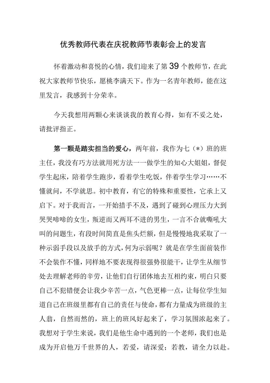 优秀教师代表在庆祝教师节表彰会上的发言和在庆祝第三十九个教师节表彰大会上的讲话范文2篇.docx_第1页