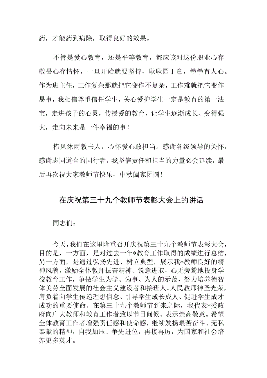 优秀教师代表在庆祝教师节表彰会上的发言和在庆祝第三十九个教师节表彰大会上的讲话范文2篇.docx_第3页