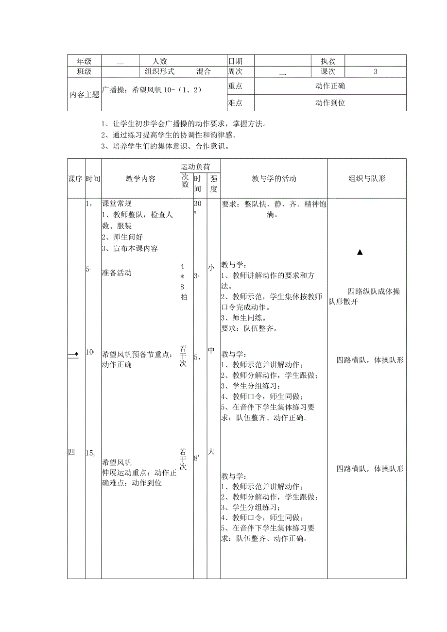 人教版五年级上册体育广播操（希望风帆）（教案）.docx_第1页