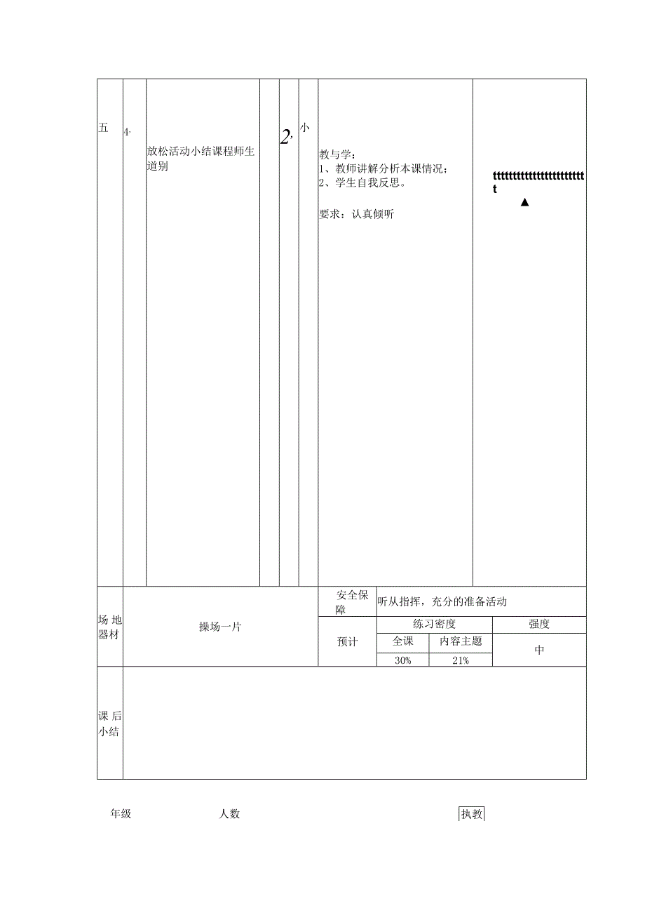 人教版五年级上册体育广播操（希望风帆）（教案）.docx_第2页