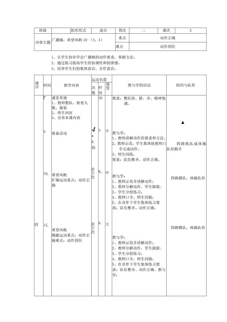 人教版五年级上册体育广播操（希望风帆）（教案）.docx_第3页