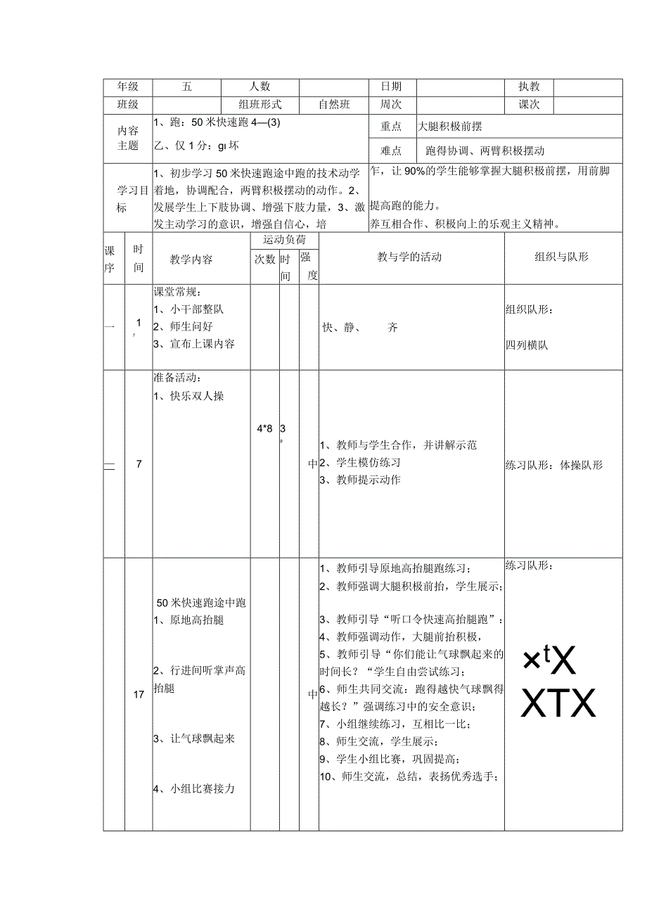 人教版五年级上册体育50米快速跑教学设计.docx_第1页