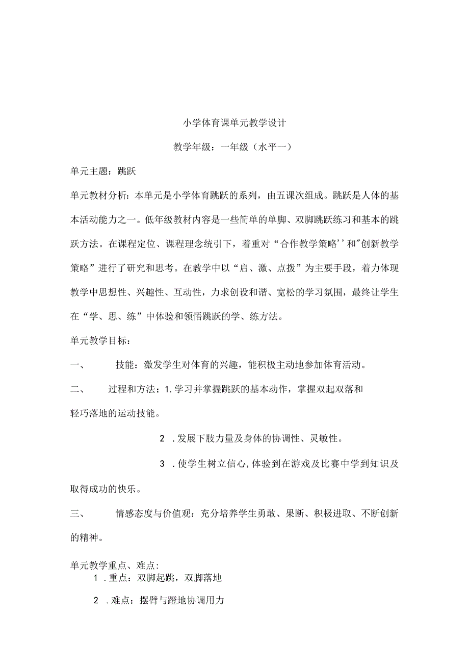 一年级小学体育课单元教学设计.docx_第1页