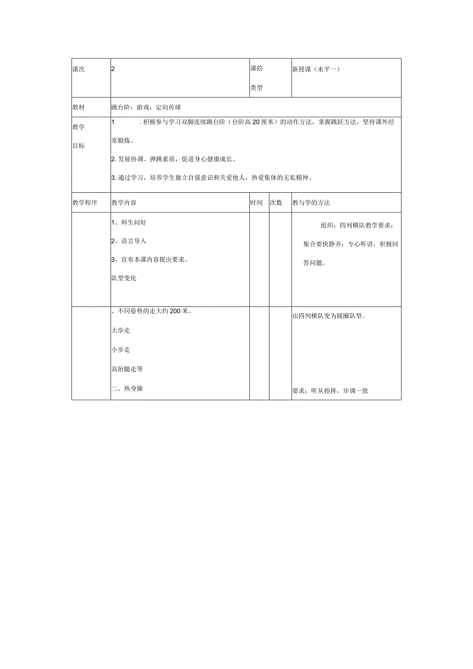 一年级小学体育课单元教学设计.docx_第3页