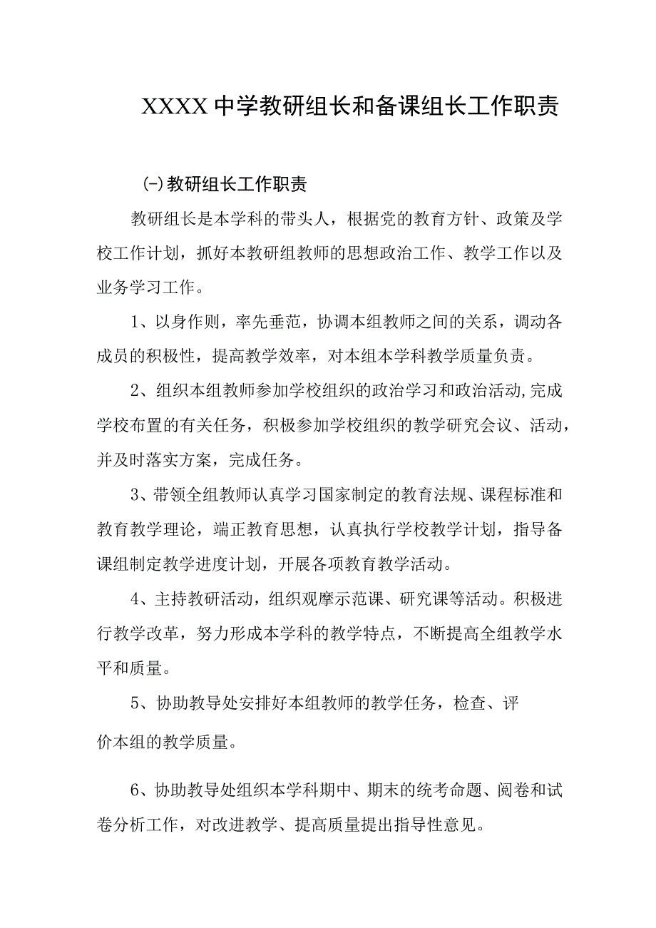 中学教研组长和备课组长工作职责.docx_第1页