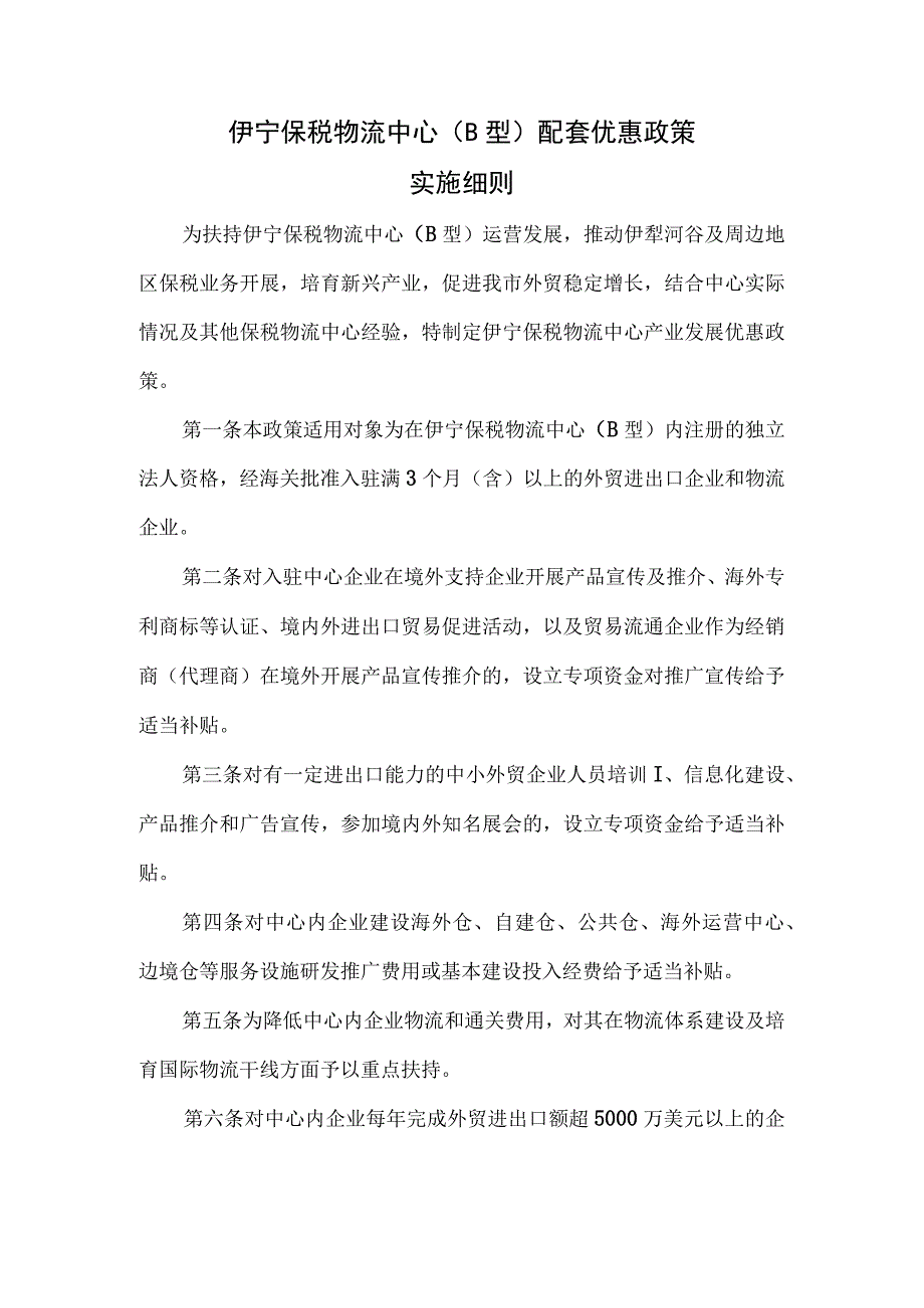 伊宁保税物流中心（B型）配套优惠政策实施细则.docx_第1页