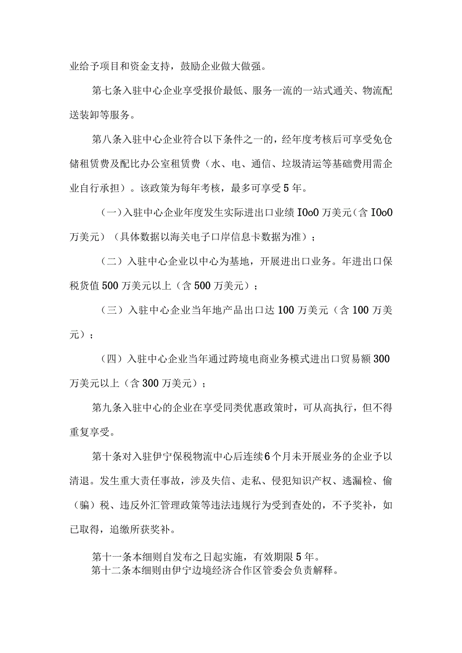 伊宁保税物流中心（B型）配套优惠政策实施细则.docx_第2页