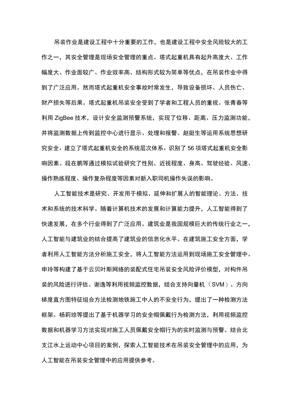 人工智能技术在亚运会水上运动中心项目吊装安全管理中的应用.docx_第1页