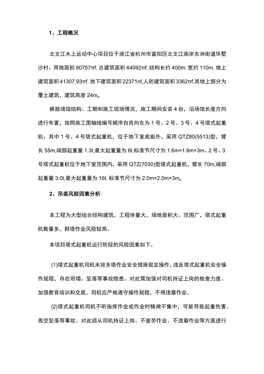 人工智能技术在亚运会水上运动中心项目吊装安全管理中的应用.docx_第2页