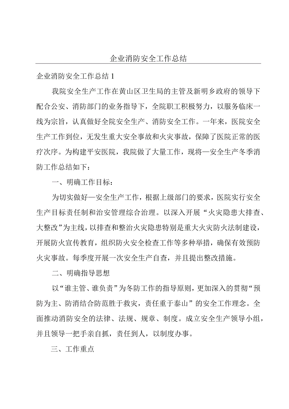 企业消防安全工作总结.docx_第1页