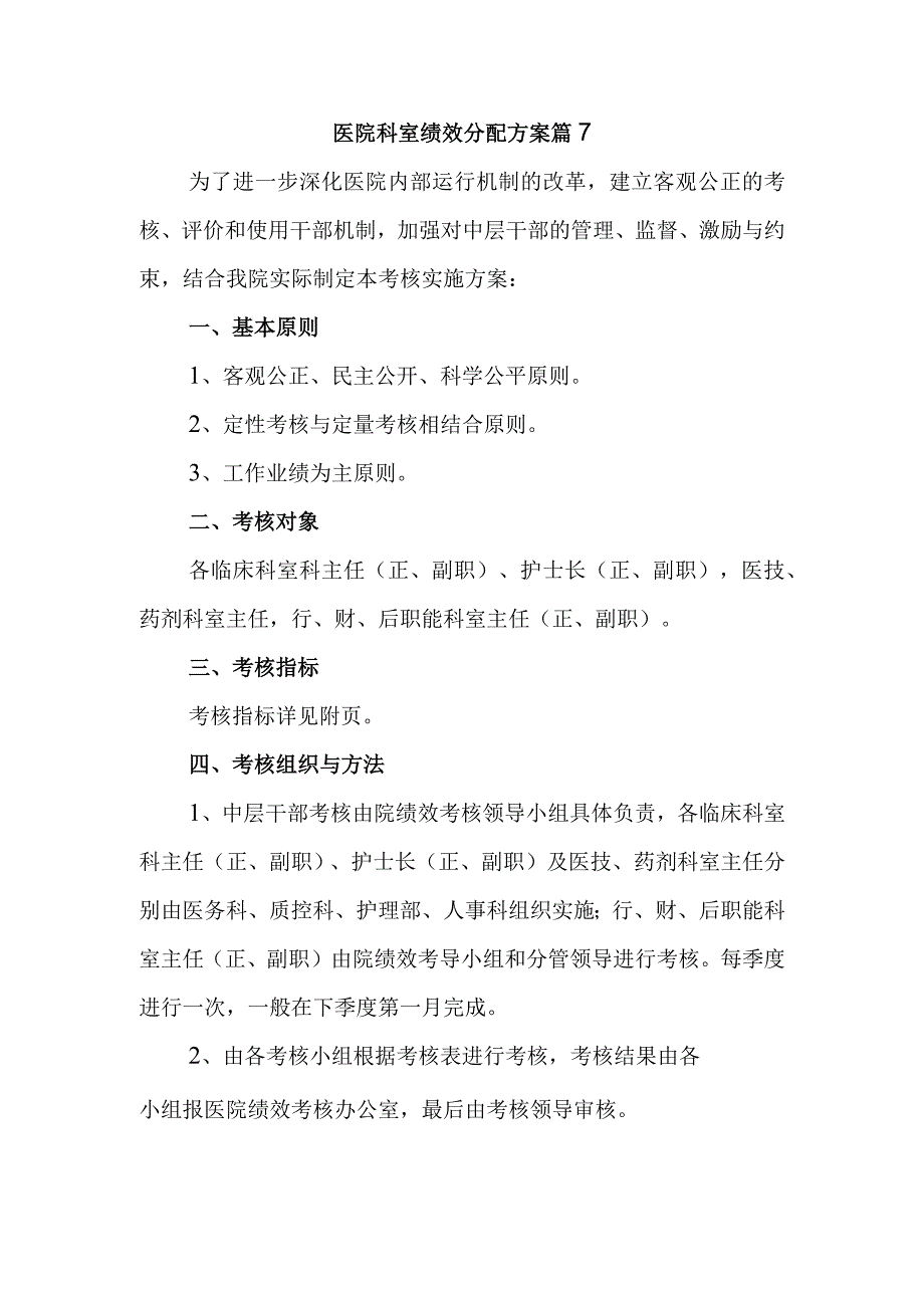 医院科室绩效分配方案 篇7.docx_第1页