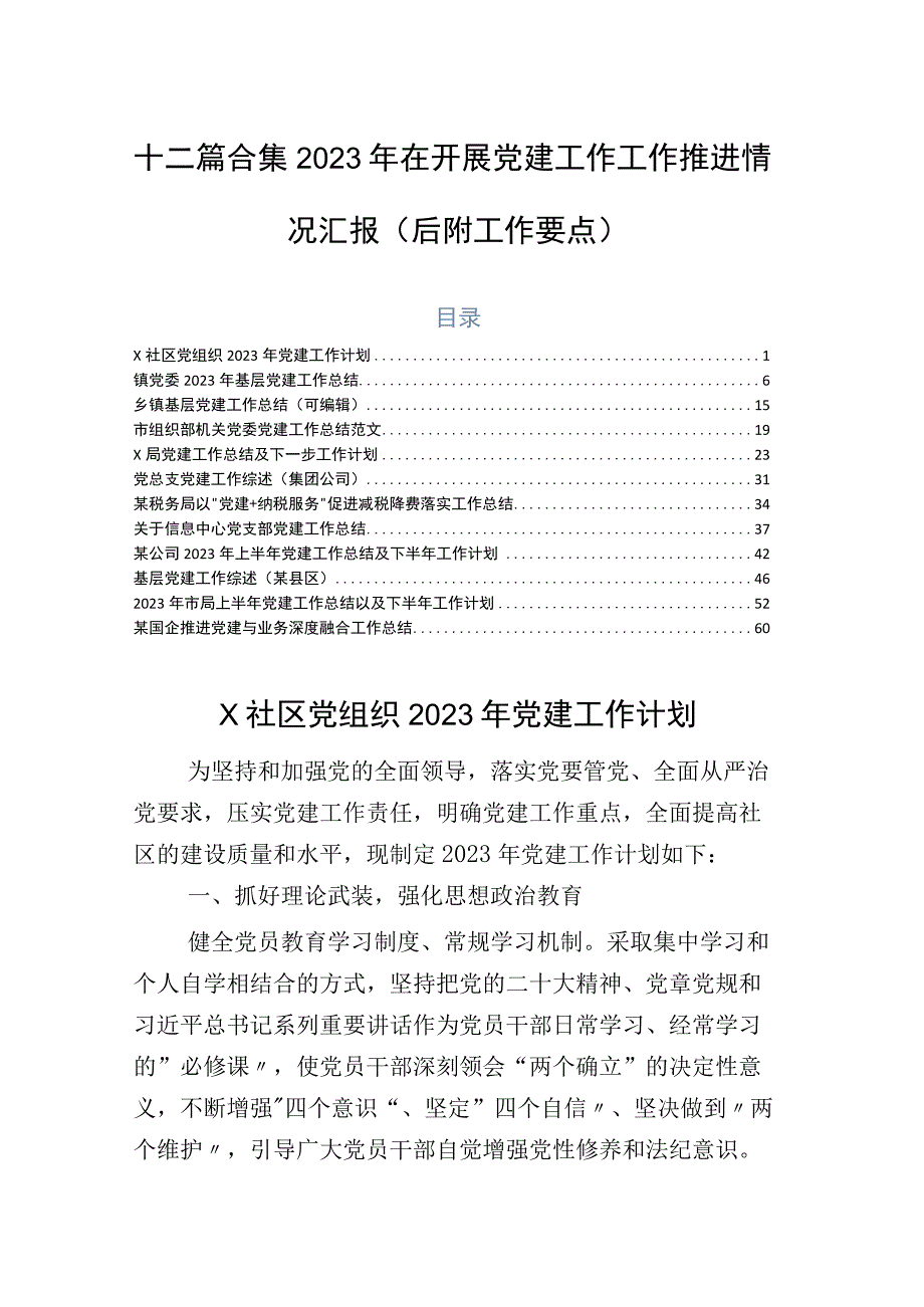 十二篇合集2023年在开展党建工作工作推进情况汇报（后附工作要点）.docx_第1页