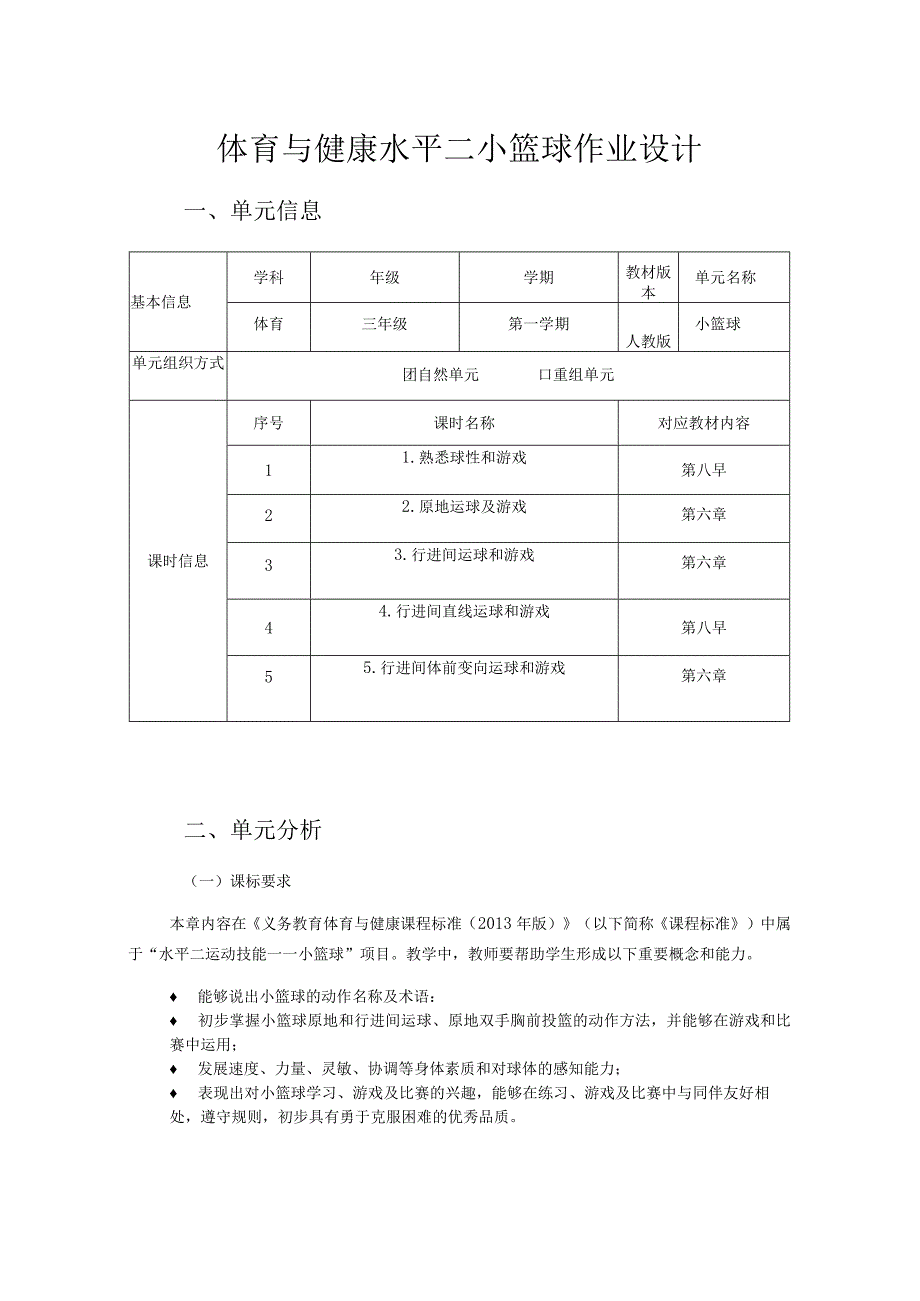 人教版三年级上册体育小篮球作业设计方案.docx_第1页