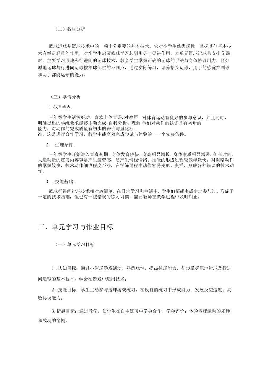 人教版三年级上册体育小篮球作业设计方案.docx_第2页