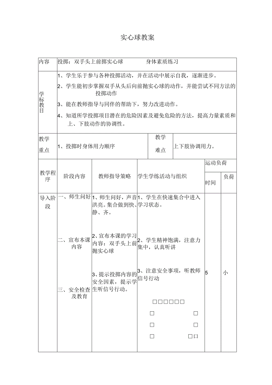 人教版四年级上册体育投掷：实心球（教案）.docx_第1页