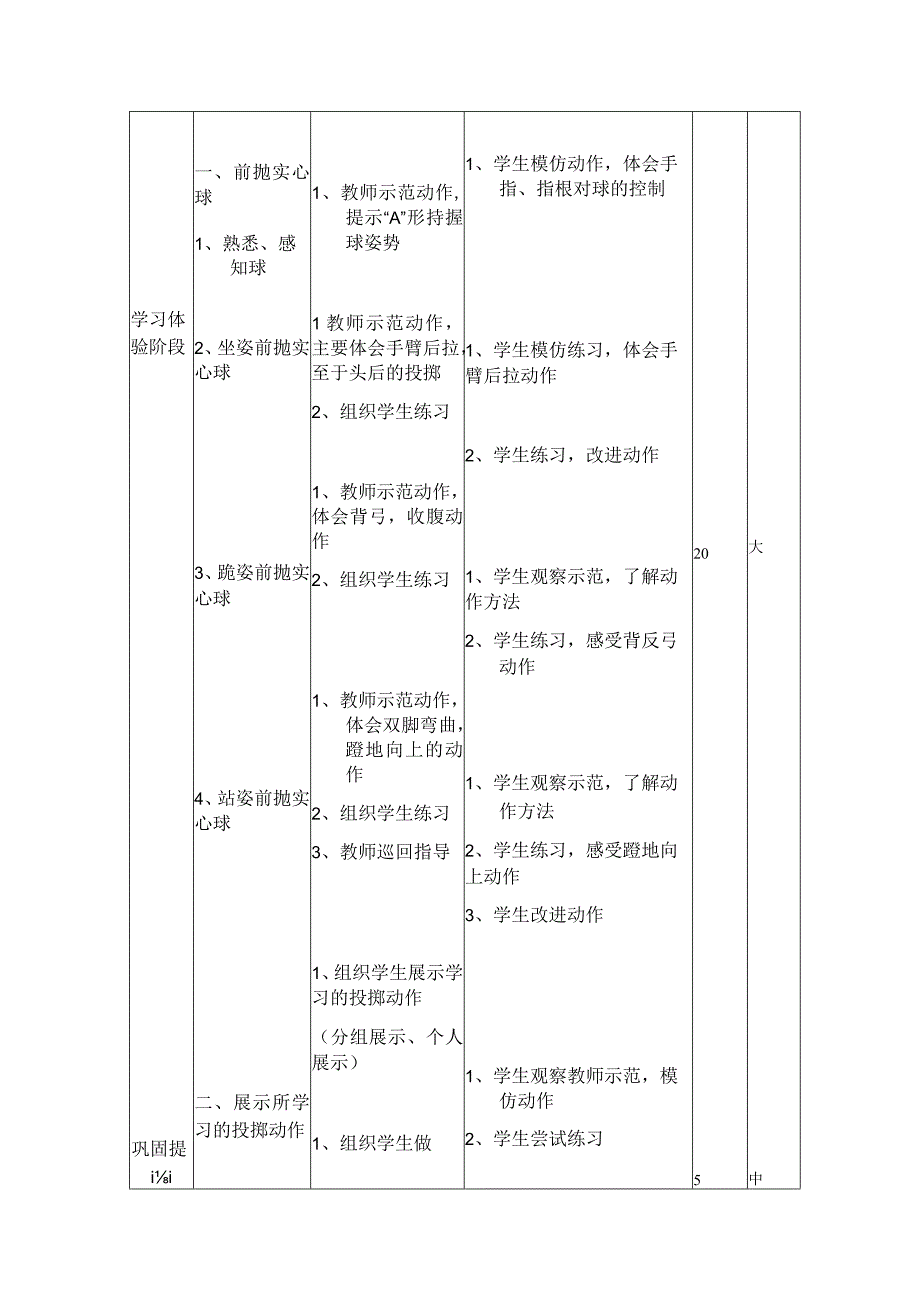 人教版四年级上册体育投掷：实心球（教案）.docx_第3页