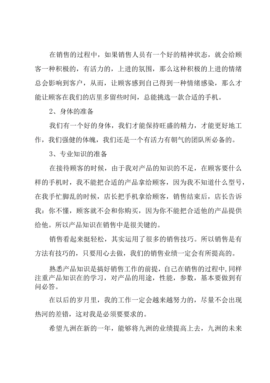 万能的销售个人述职报告(7篇).docx_第2页