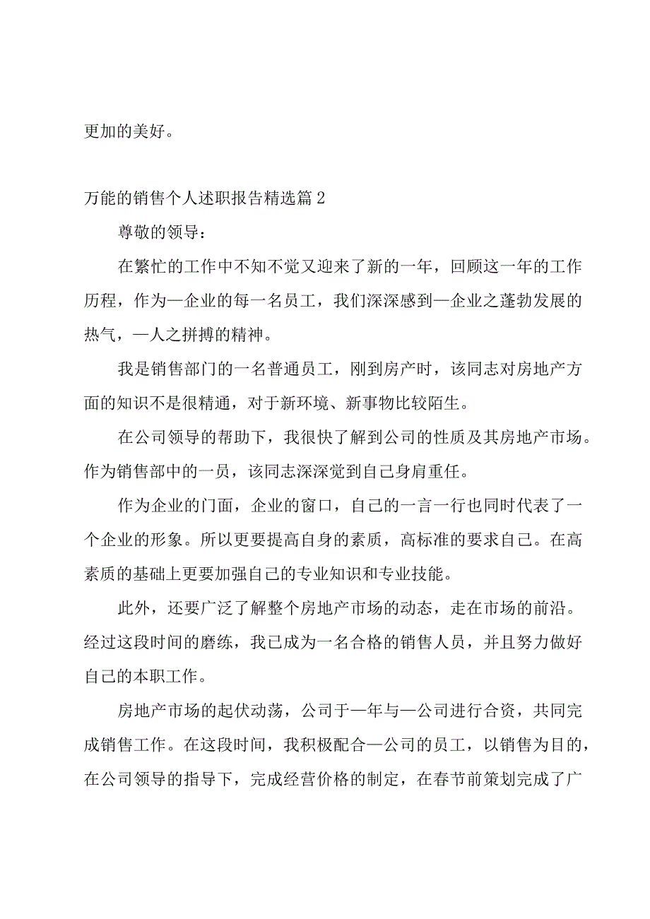 万能的销售个人述职报告(7篇).docx_第3页