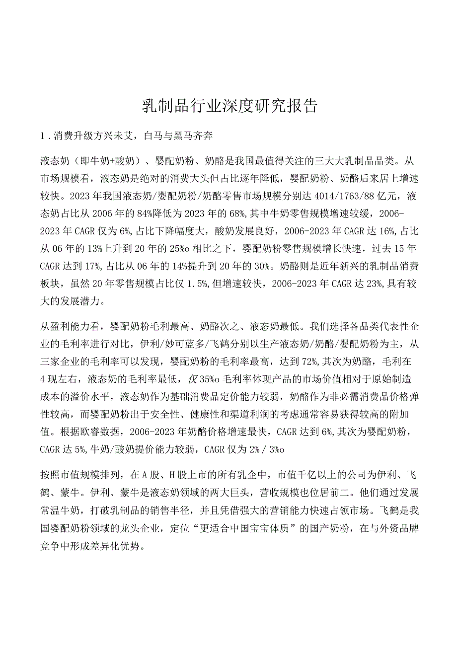 乳制品行业深度研究报告.docx_第1页