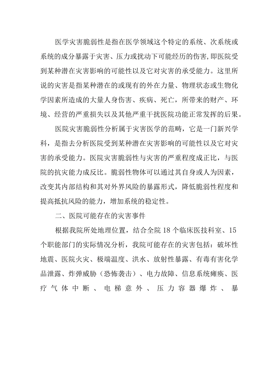 医院2023年灾害脆弱性分析报告(1).docx_第2页