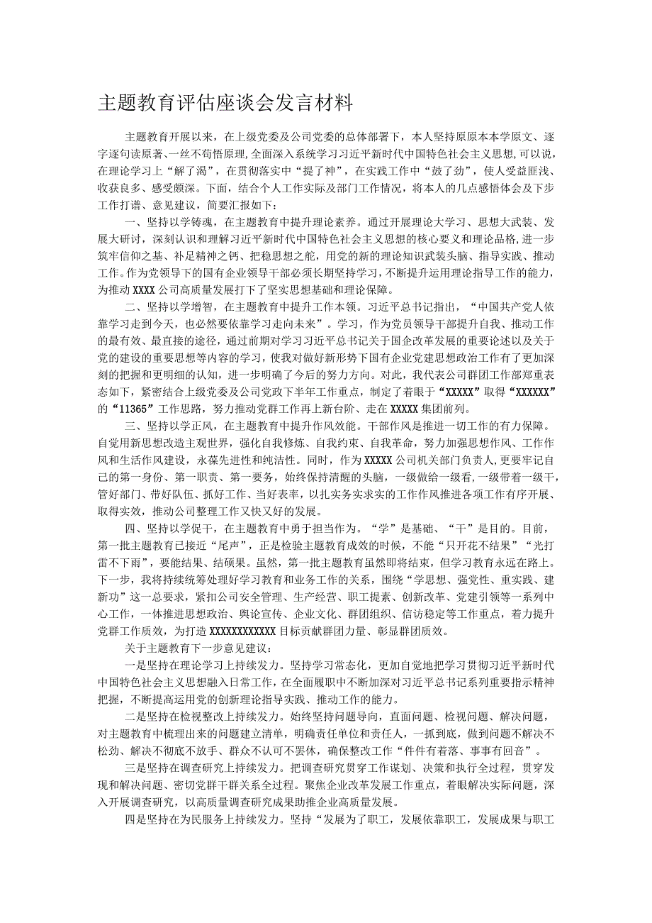 主题教育评估座谈会发言材料.docx_第1页