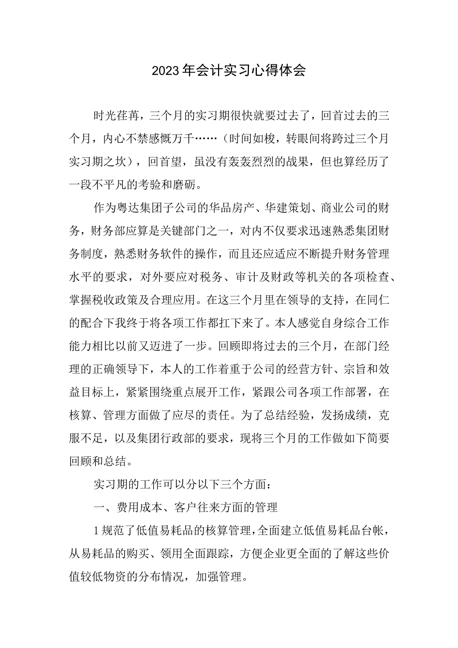 会计实习心得体会.docx_第1页