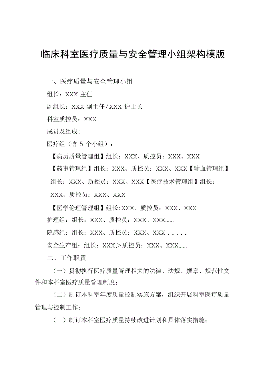 临床科室医疗质量与安全管理小组架构模版(含架构图).docx_第1页