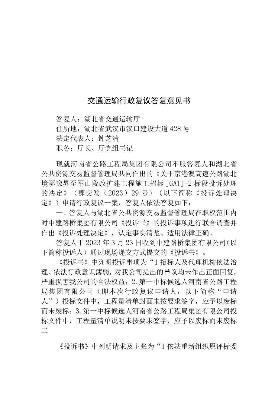 交通运输行政复议答复意见书答.docx_第1页