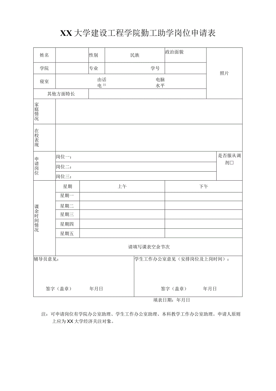 勤工助学岗位申请表.docx_第1页