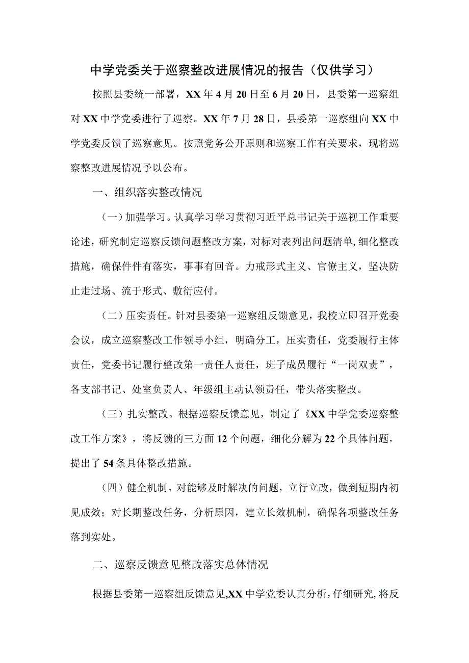 中学党委关于巡察整改进展情况的报告.docx_第1页