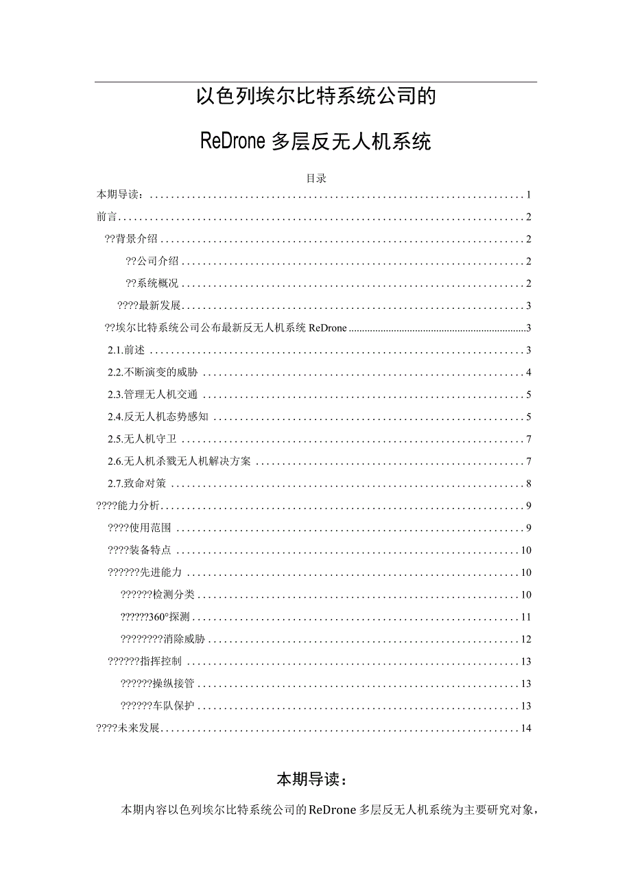 以色列埃尔比特系统公司的ReDrone多层反无人机系统.docx_第1页