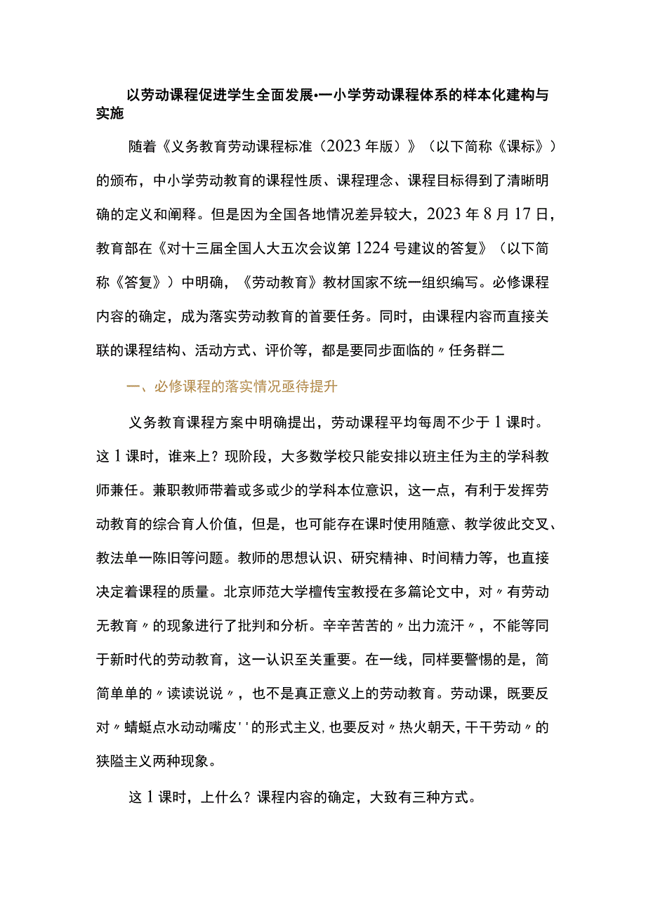 以劳动课程促进学生全面发展--小学劳动课程体系的样本化建构与实施.docx_第1页