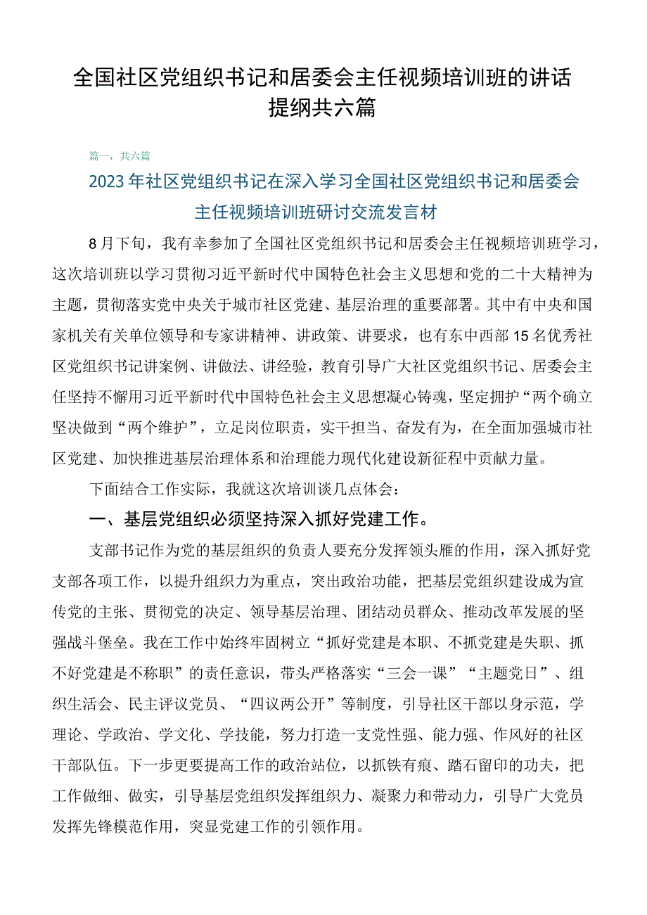 全国社区党组织书记和居委会主任视频培训班的讲话提纲共六篇.docx_第1页