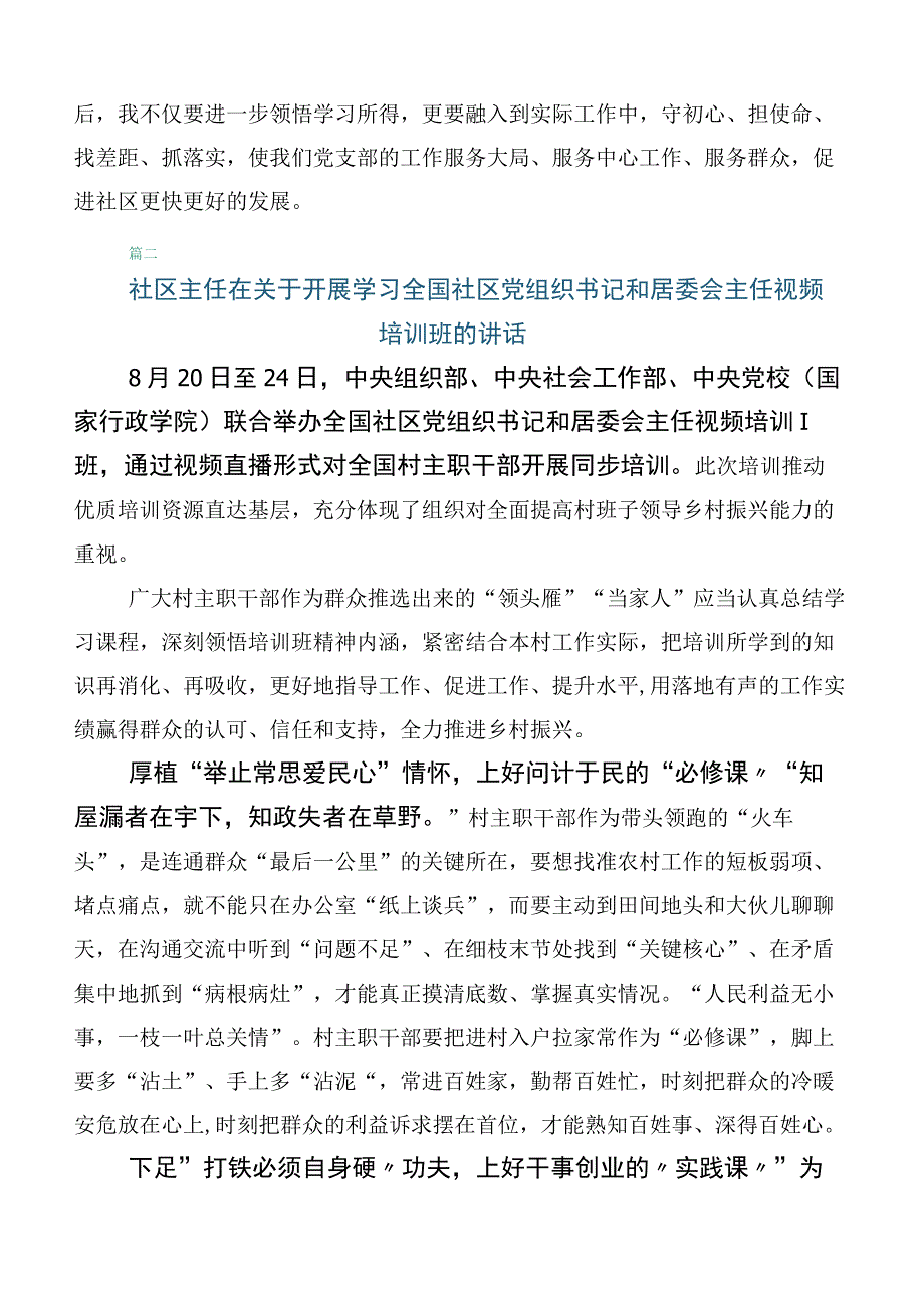 全国社区党组织书记和居委会主任视频培训班的讲话提纲共六篇.docx_第3页