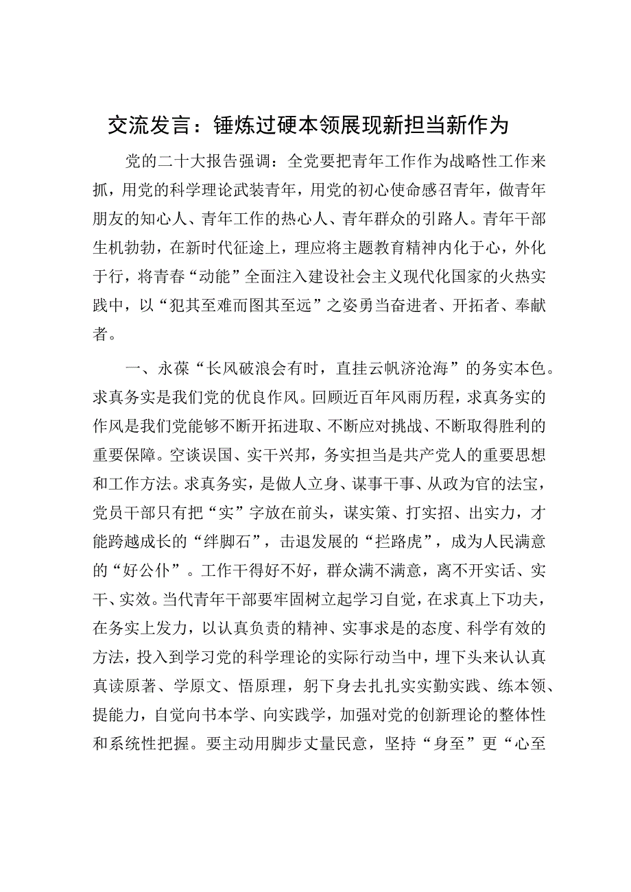 交流发言：锤炼过硬本领展现新担当新作为.docx_第1页