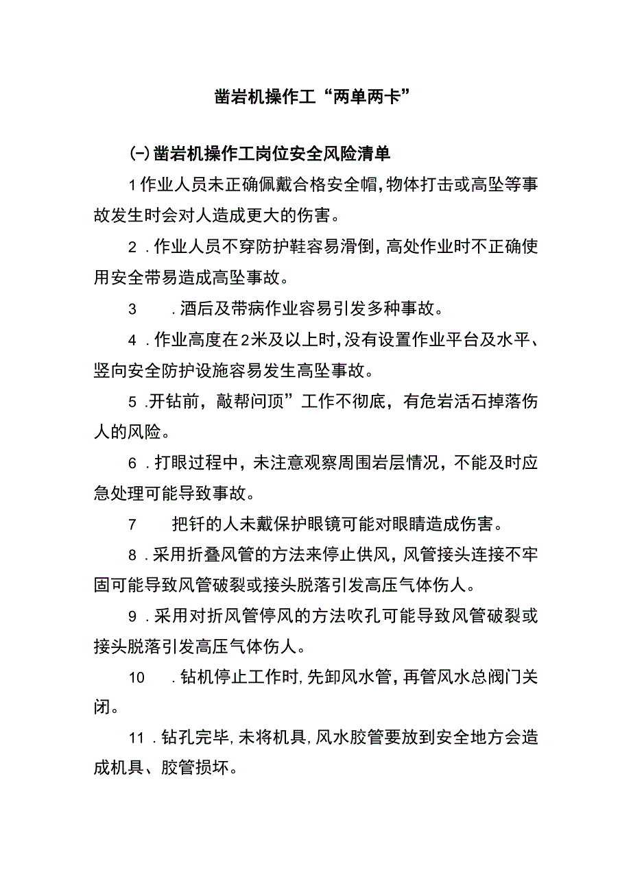 凿岩机操作工“两单两卡”.docx_第1页