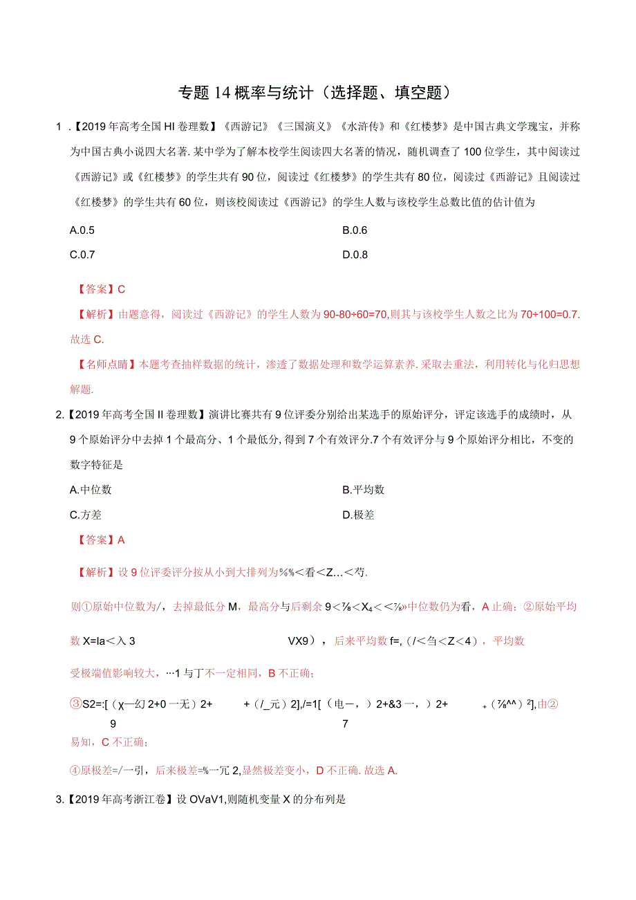 专题14 概率与统计（选择题、填空题） （教师版）.docx_第1页