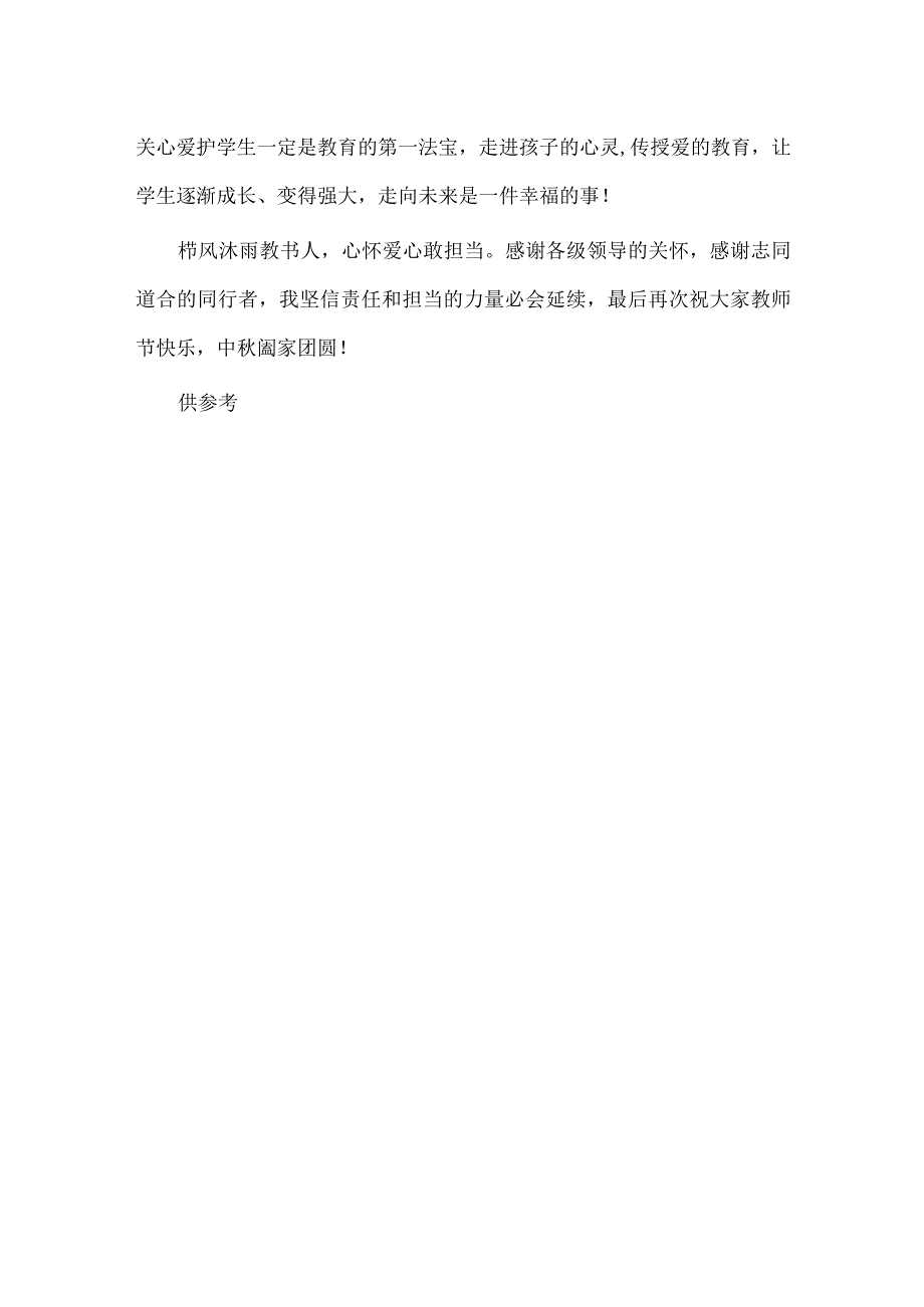 优秀教师代表在庆祝教师节表彰会发言供借鉴.docx_第3页