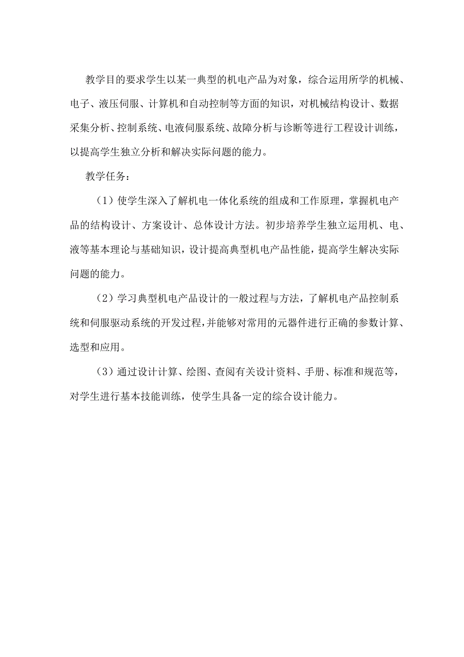 专业工程训练机电教学大纲.docx_第2页