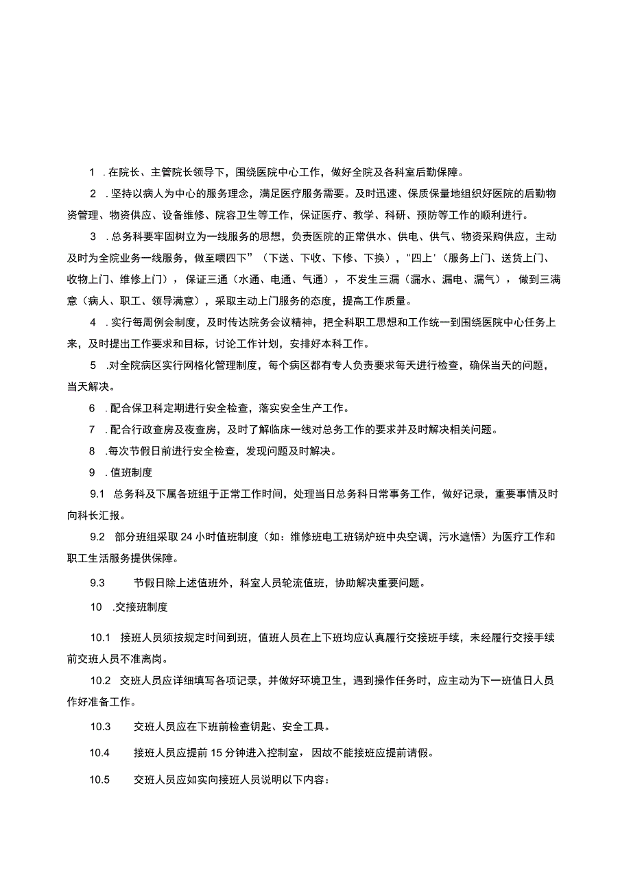 医院后勤工作制度汇编.docx_第1页