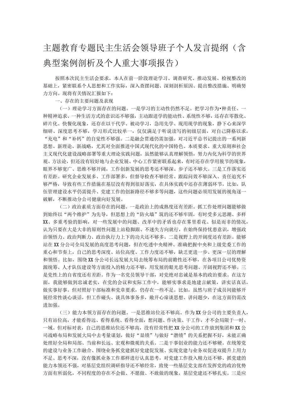 主题教育专题民主生活会领导班子个人发言提纲（含典型案例剖析及个人重大事项报告）.docx_第1页