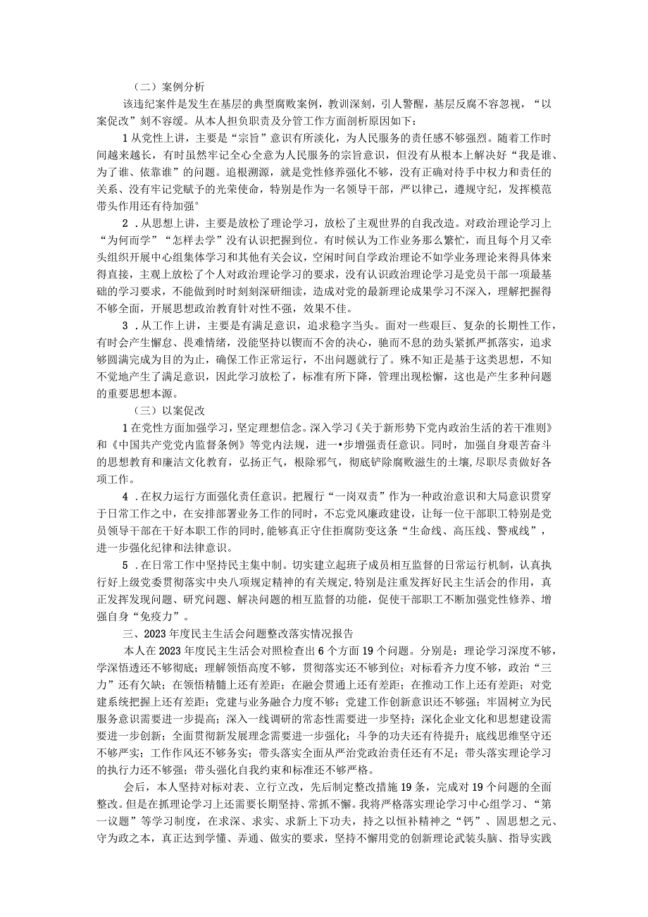 主题教育专题民主生活会领导班子个人发言提纲（含典型案例剖析及个人重大事项报告）.docx_第3页