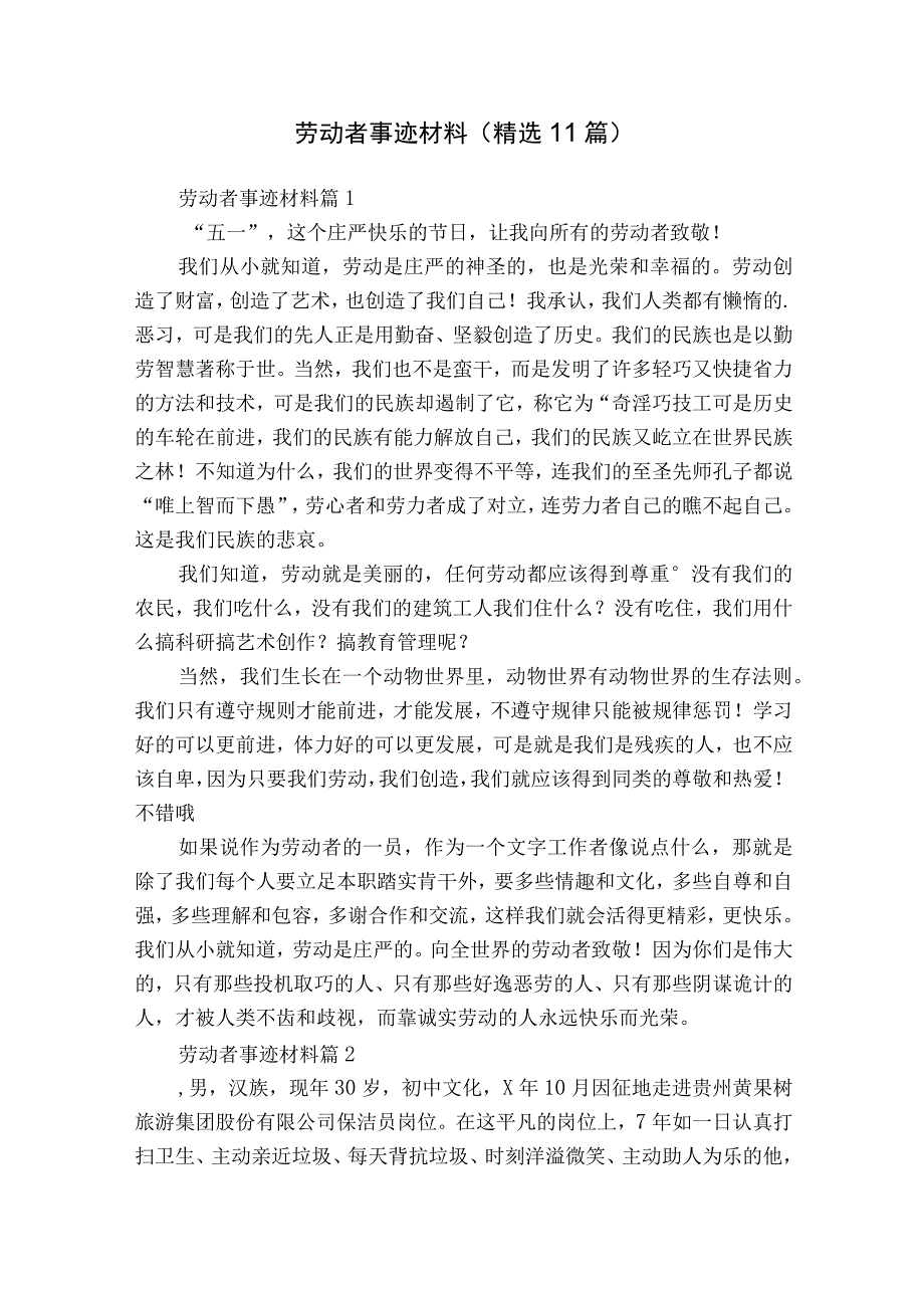 劳动者事迹材料（精选11篇）.docx_第1页