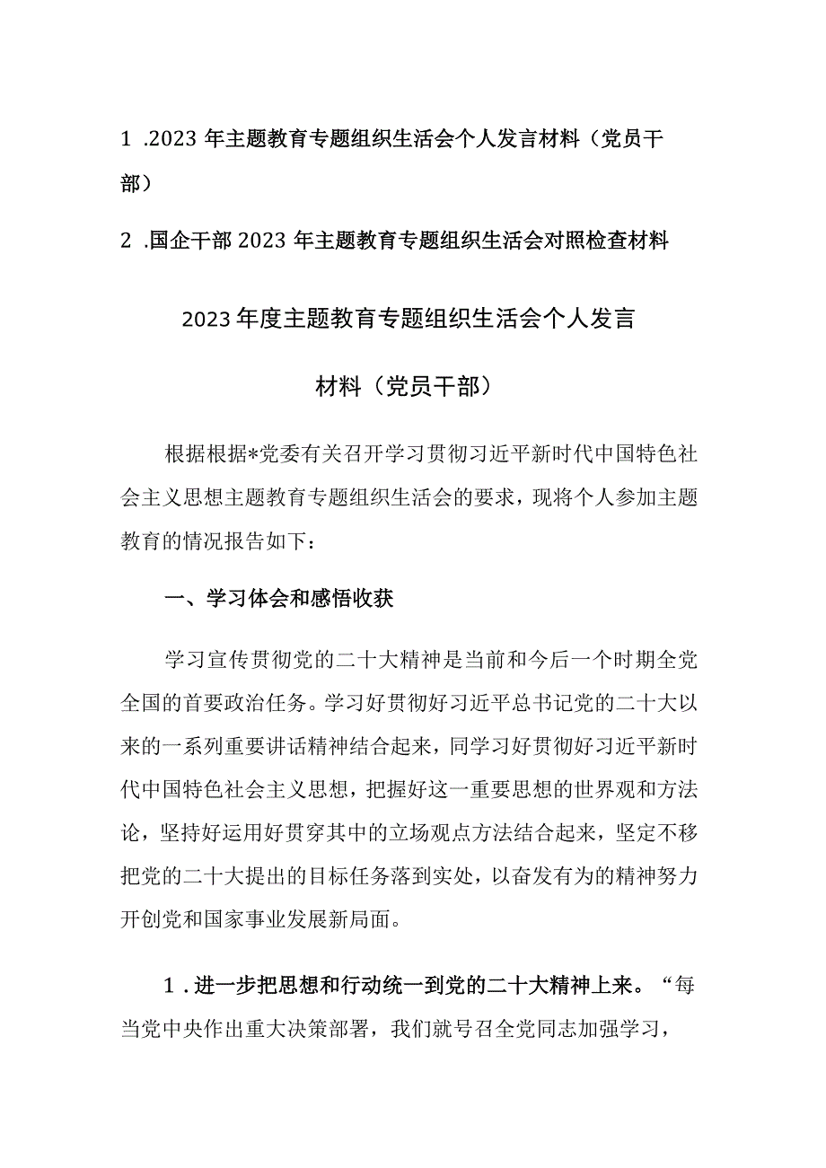 两篇：2023年主题教育专题组织生活会个人发言材料（党员干部）.docx_第1页