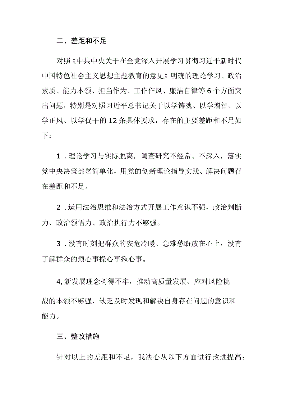 两篇：2023年主题教育专题组织生活会个人发言材料（党员干部）.docx_第3页