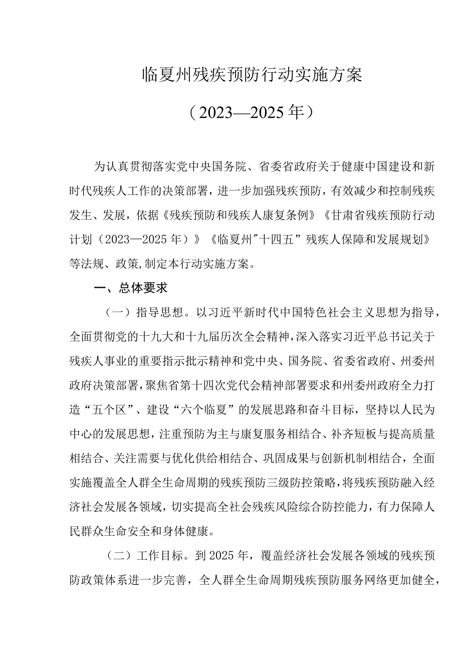 临夏州残疾预防行动实施方案（2021—2025年）.docx_第1页